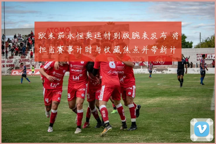 欧米茄永恒奥运特别版腕表发布 将担当赛事计时与收藏焦点并带新计时功能