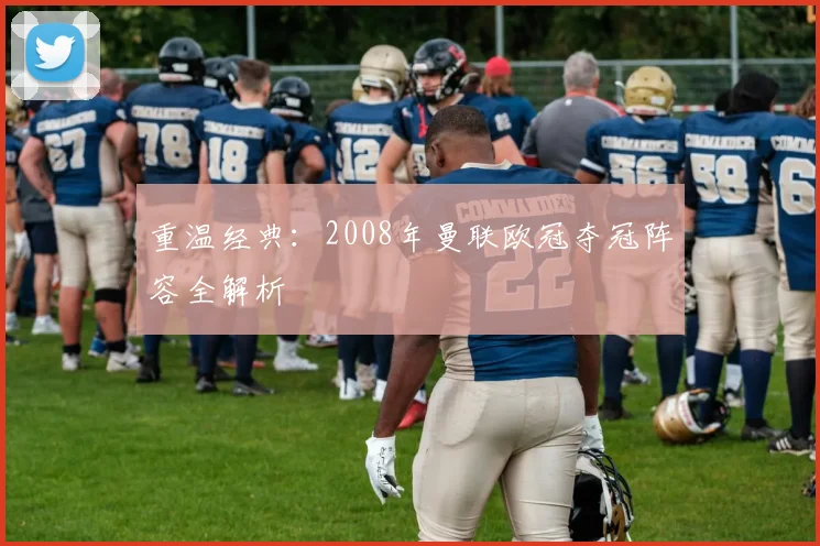 重温经典：2008年曼联欧冠夺冠阵容全解析