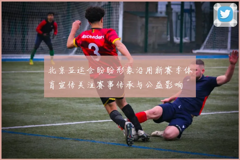 北京亚运会盼盼形象沿用新赛季体育宣传关注赛事传承与公益影响