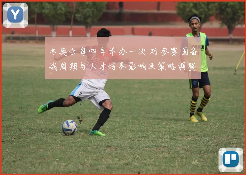 冬奥会每四年举办一次 对参赛国备战周期与人才培养影响及策略调整