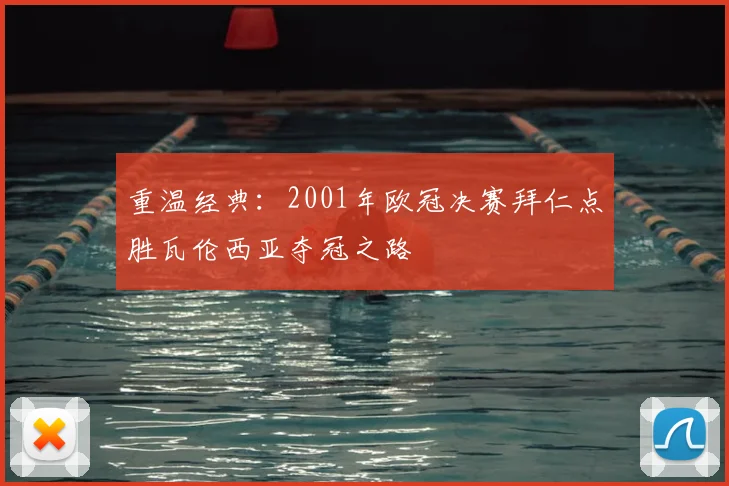 重温经典：2001年欧冠决赛拜仁点胜瓦伦西亚夺冠之路