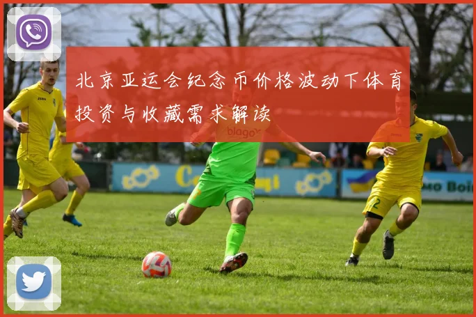 北京亚运会纪念币价格波动下体育投资与收藏需求解读