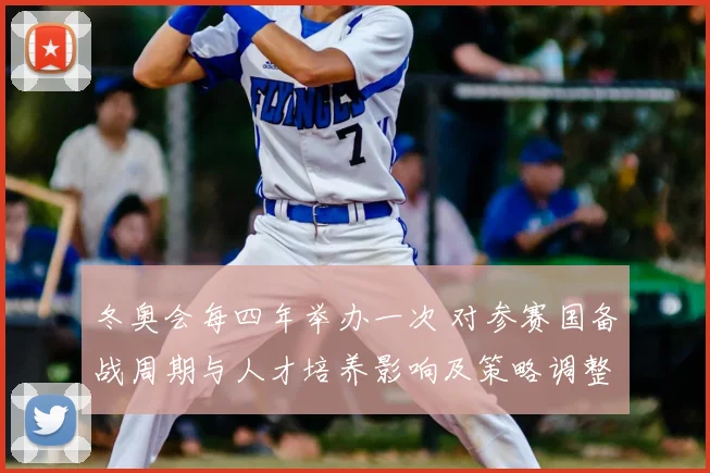 冬奥会每四年举办一次 对参赛国备战周期与人才培养影响及策略调整