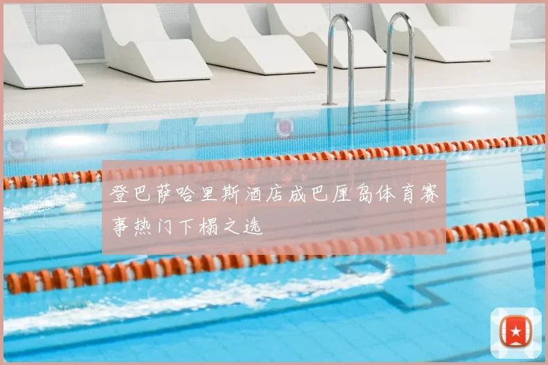 登巴萨哈里斯酒店成巴厘岛体育赛事热门下榻之选