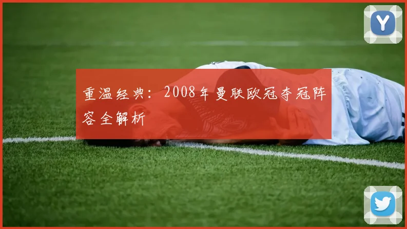 重温经典：2008年曼联欧冠夺冠阵容全解析