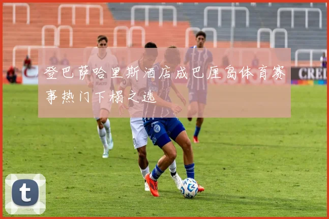 登巴萨哈里斯酒店成巴厘岛体育赛事热门下榻之选