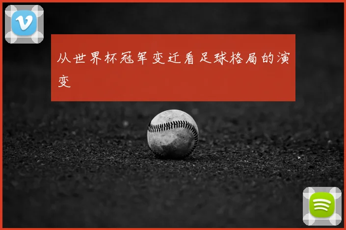 从世界杯冠军变迁看足球格局的演变