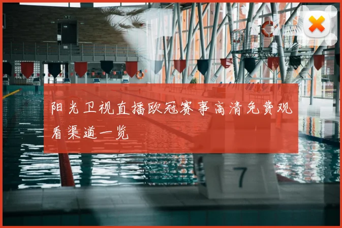 阳光卫视直播欧冠赛事高清免费观看渠道一览