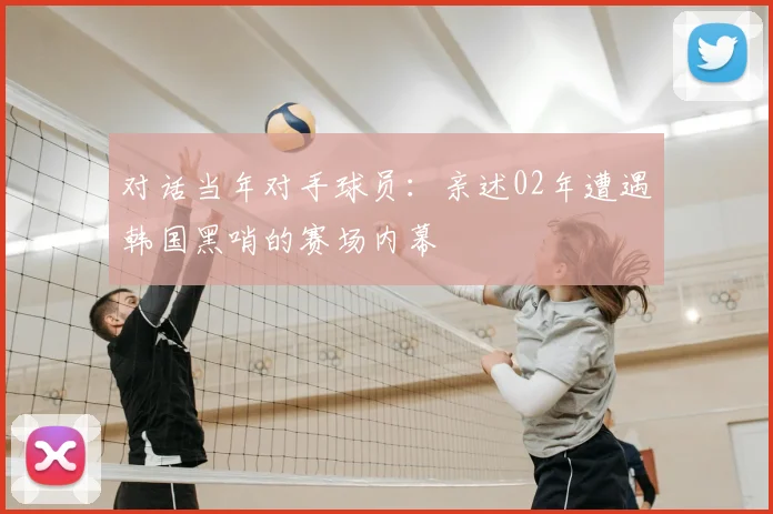 对话当年对手球员:亲述02年遭遇韩国黑哨的赛场内幕