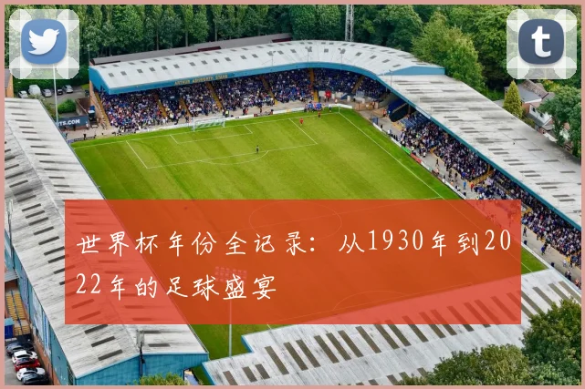 世界杯年份全记录:从1930年到2022年的足球盛宴