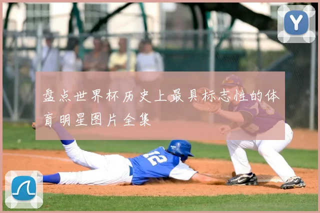 盘点世界杯历史上最具标志性的体育明星图片全集