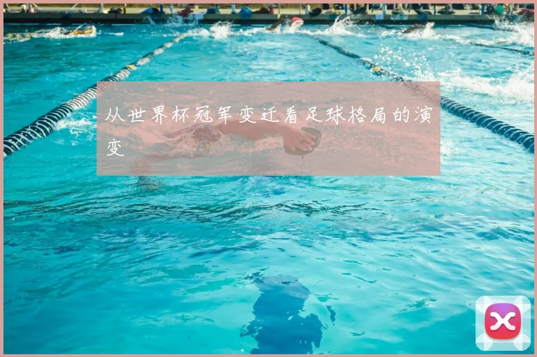 从世界杯冠军变迁看足球格局的演变