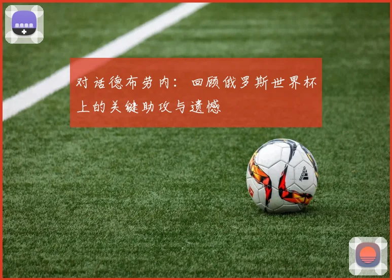 对话德布劳内:回顾俄罗斯世界杯上的关键助攻与遗憾