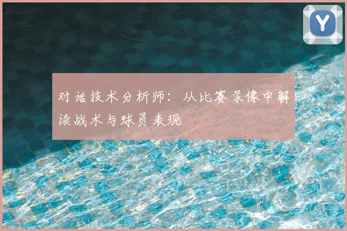 对话技术分析师:从比赛录像中解读战术与球员表现