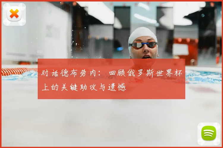 对话德布劳内:回顾俄罗斯世界杯上的关键助攻与遗憾
